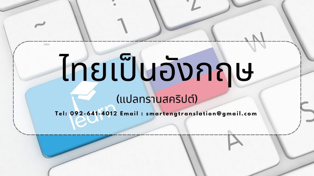 รับแปลทรานสคลิปต์-ไทยอังกฤษ